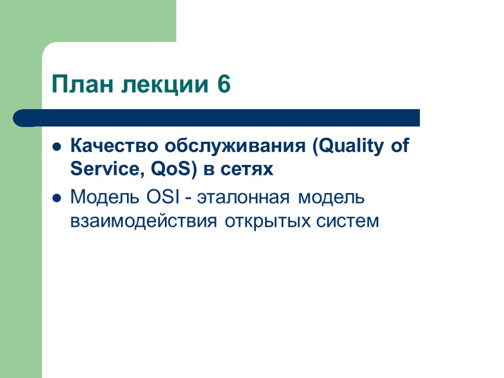 План лекции 6 Качество обслуживания (Quality of Service, QoS) в сетях Модель OSI -